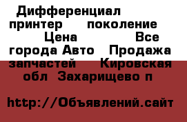   Дифференциал   46:11 Cпринтер 906 поколение 2006  › Цена ­ 86 000 - Все города Авто » Продажа запчастей   . Кировская обл.,Захарищево п.